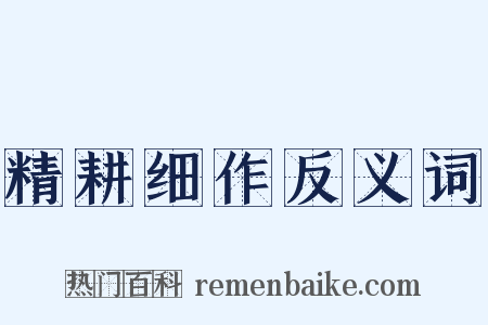 精耕细作反义词是什么意思的图片